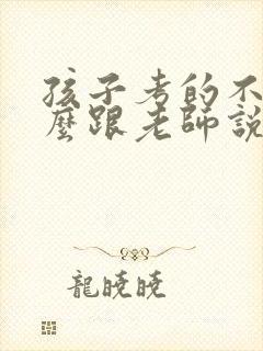 孩子考的不好怎么跟老师说