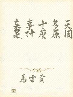 来事十多天不走是什么原因