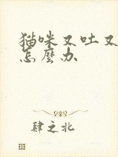 猫咪又吐又尿血怎么办