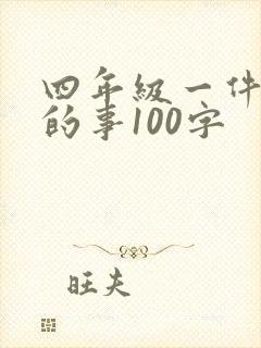 四年级一件难忘的事100字