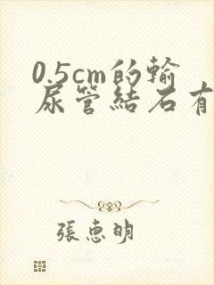 0.5cm的输尿管结石有可能排出来吗