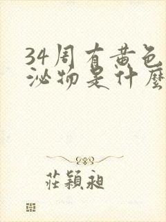 34周有黄色分泌物是什么原因