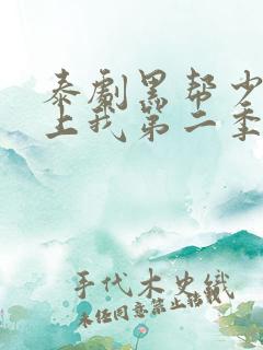 泰剧黑帮少爷爱上我第二季