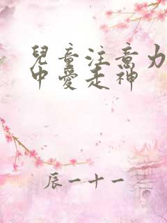 儿童注意力不集中爱走神