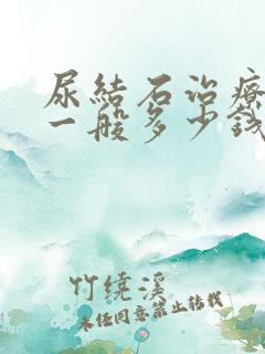 尿结石治疗费用一般多少钱