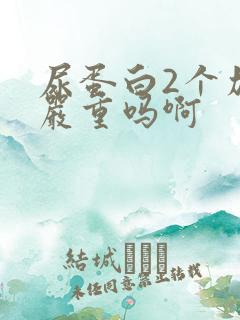 尿蛋白2个加号严重吗啊