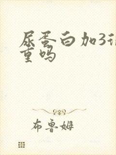 尿蛋白加3很严重吗