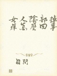 女人阴部掉皮瘙痒怎么回事