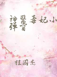 神医毒妃小说无弹窗