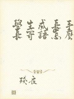 学生成长手册家长寄语怎么样写