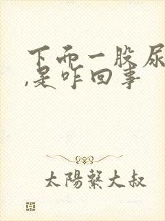 下面一股尿骚味,是咋回事