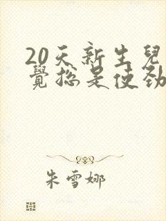 20天新生儿睡觉总是使劲扭动哼唧