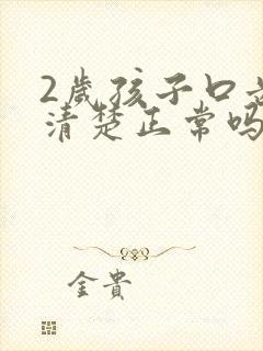 2岁孩子口齿不清楚正常吗