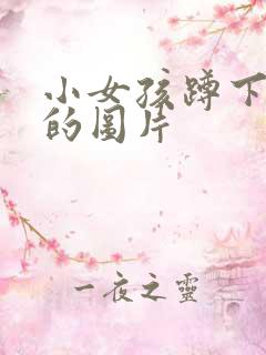 小女孩蹲下小便的图片