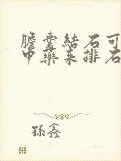 胆囊结石可以用中药来排石吗