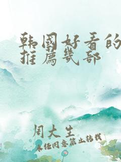 韩国好看的电影推荐几部