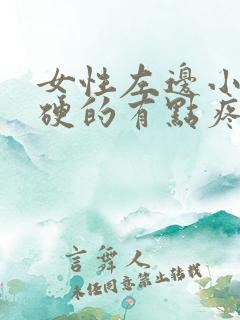 女性左边小腹硬硬的有点疼什么原因