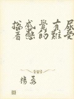 总感觉有尿睡不着憋的难受