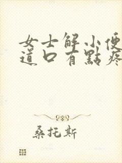 女士解小便时尿道口有点疼怎么回事