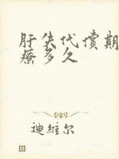 肝失代偿期要治疗多久