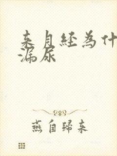 来月经为什么会漏尿