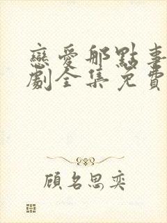 恋爱那点事电视剧全集免费观看