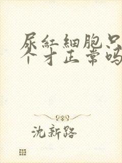 尿红细胞只有0个才正常吗