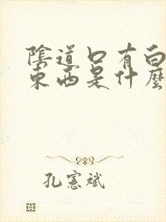 阴道口有白色长东西是什么