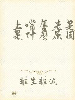 上嘴唇老是抽搐是什么原因