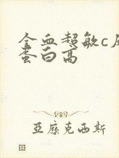 全血超敏c反应蛋白高