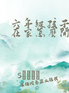 六年级孩子厌学在家怎么开导