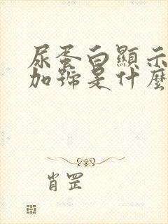 尿蛋白显示两个加号是什么原因怎么治疗