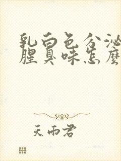 乳白色分泌物有腥臭味怎么办