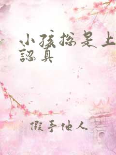 小孩总是上课不认真