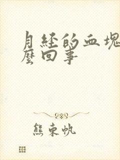 月经的血块是怎么回事