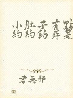 小肚子有点隐隐约约的疼是怎么回事啊