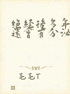 绝经后多年阴道还会有分泌物么