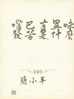 嘴巴有异味口臭发苦是什么原因引起的