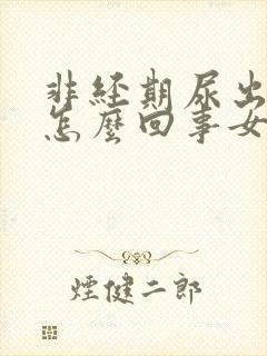 非经期尿出血是怎么回事女