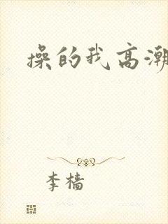 操的我高潮了