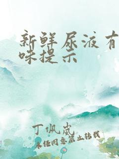 新鲜尿液有氨臭味提示