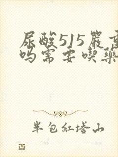 尿酸515严重吗需要吃药治疗吗