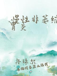 .慢性非萎缩性胃炎