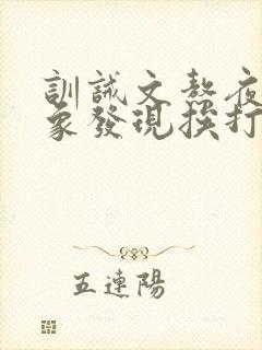 训诫文熬夜被对象发现挨打了