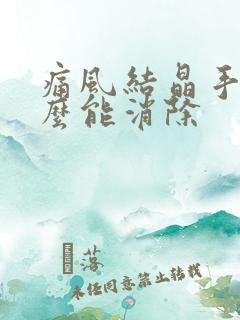 痛风结晶手术怎么能消除