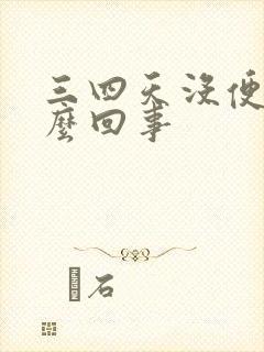 三四天没便意怎么回事