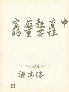 家庭教育中父亲的重要性