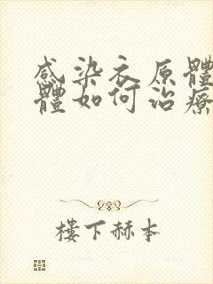 感染衣原体支原体如何治疗