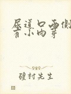 尿道口两侧怎么有小肉芽