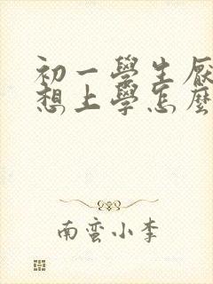 初一学生厌学不想上学怎么办女孩